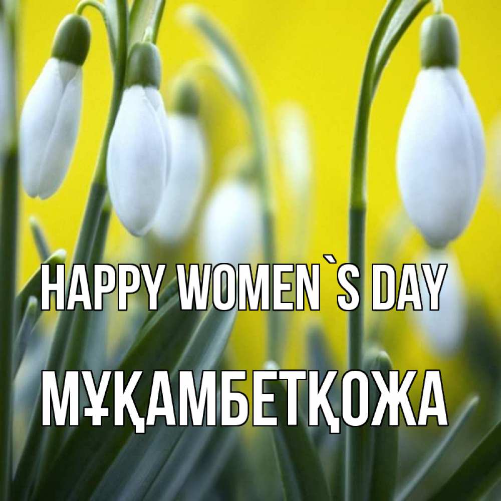 Greetings card с именем, Мұқамбетқожа happy women`s day весенние цветы Greetings with text for free download 